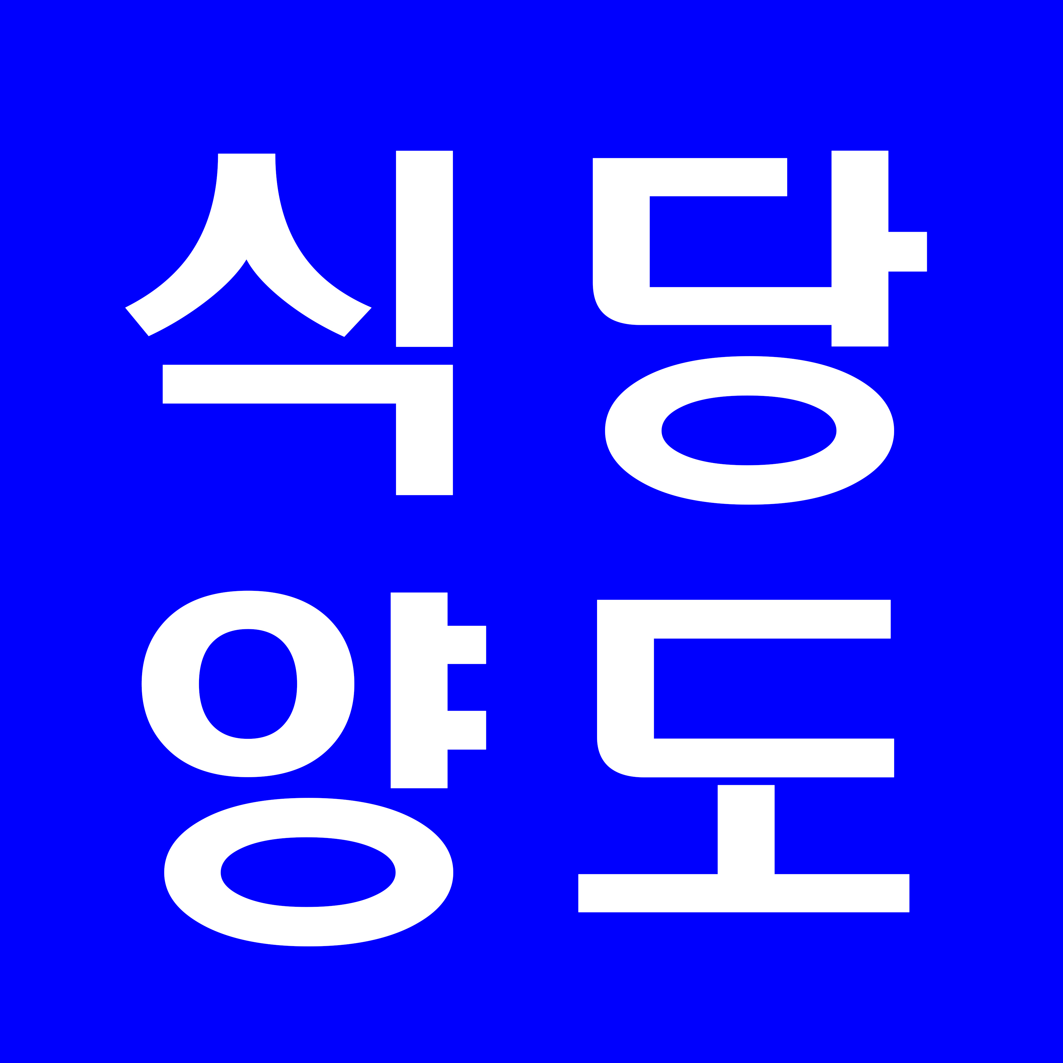 天安数码城 한국영사관부근 식당 양도 합니다!