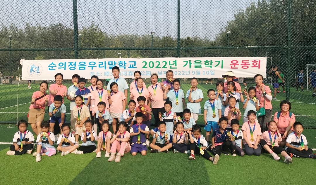 순의정음우리말학교 2022년도 가을학기 운동회 성황리에 개최