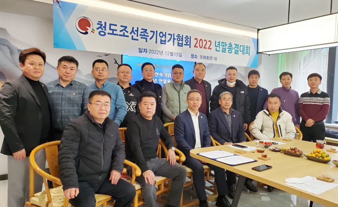 청도조선족기업가협회, 2022 연말총화대회 개최