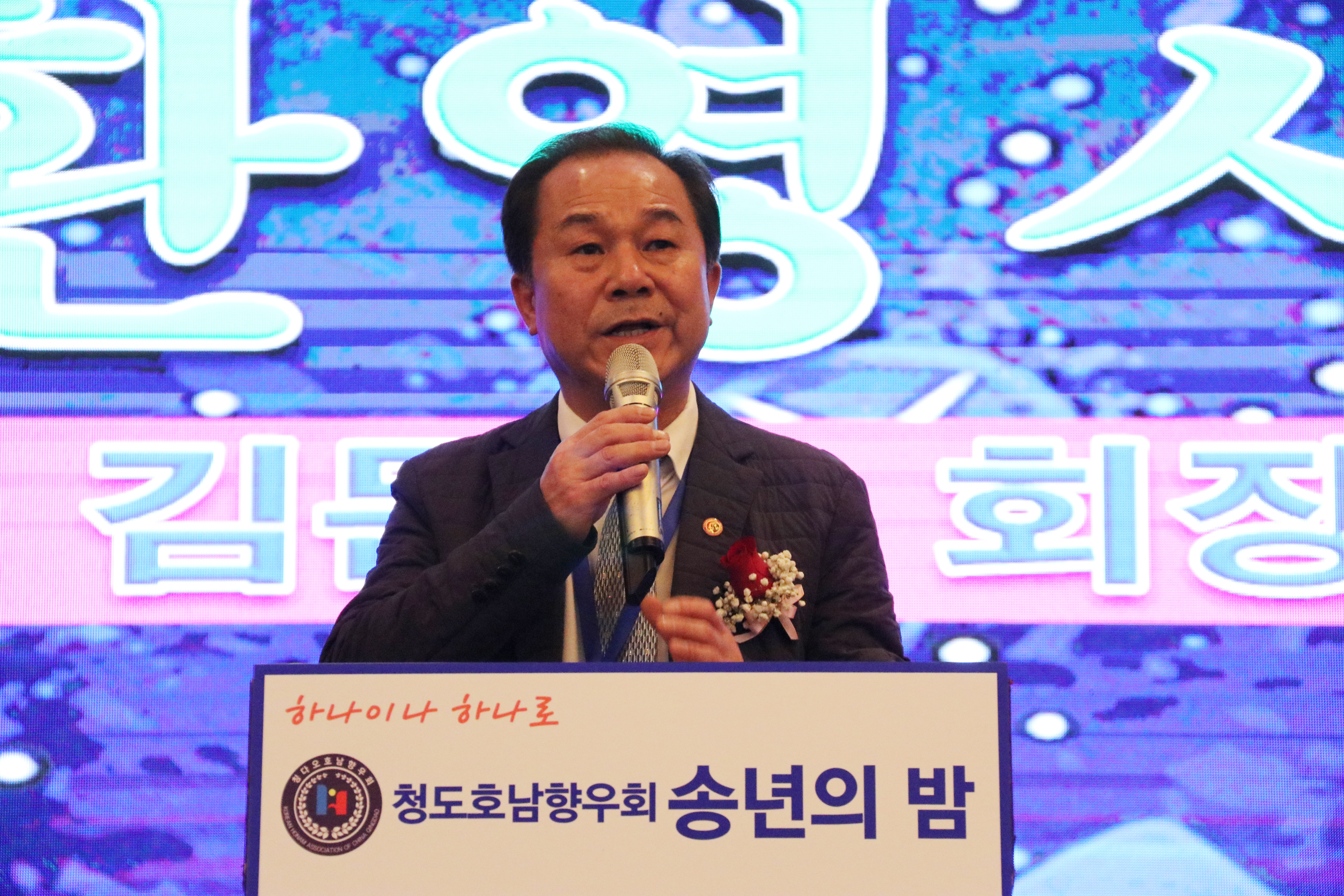 하나이니 하나로!  청도호남향우회 2023송년의 밤 행사 개최